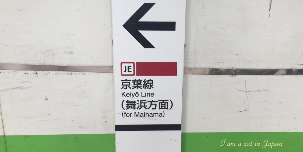 Keiyo Line Signboard at Tokyo Station